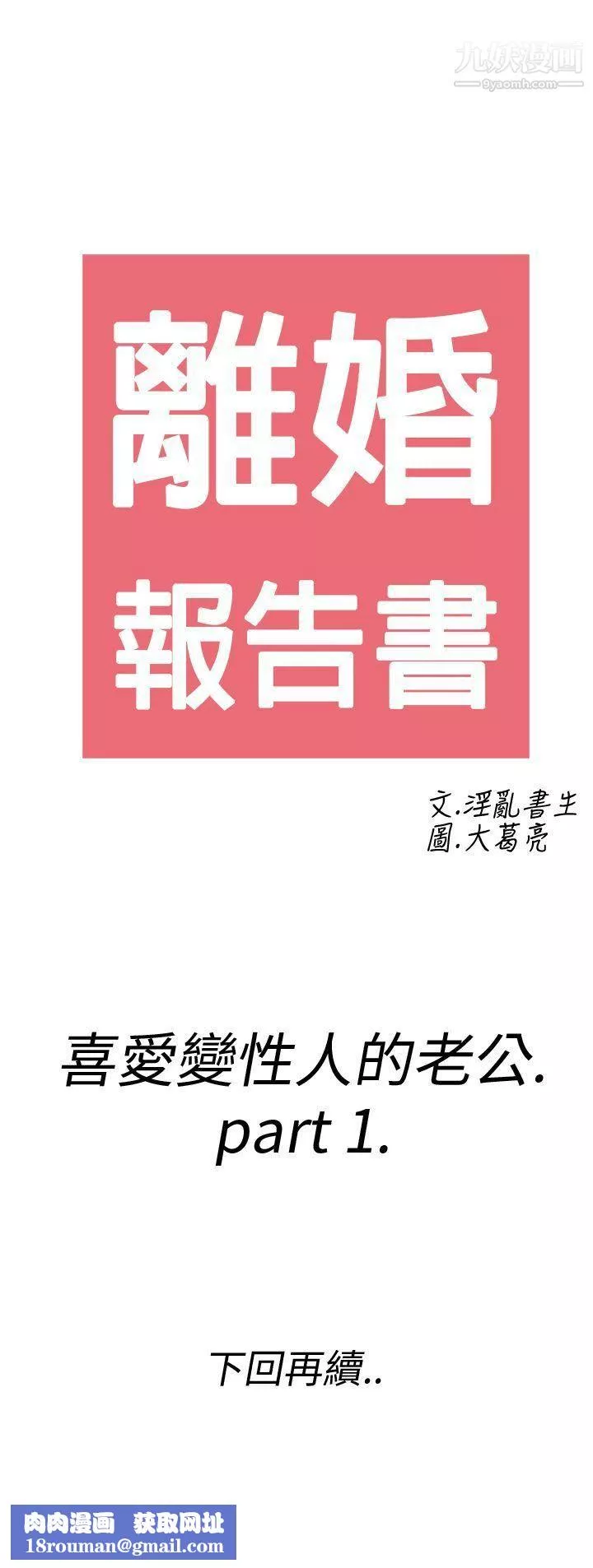 離婚報告書第7話-喜愛變性人的老公
