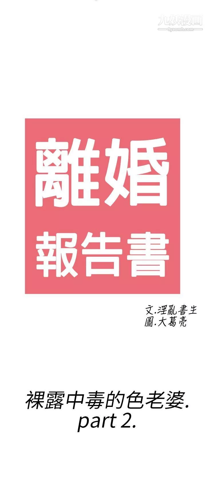离婚报告书-第18话-裸露中毒的色老婆 - 图片 2