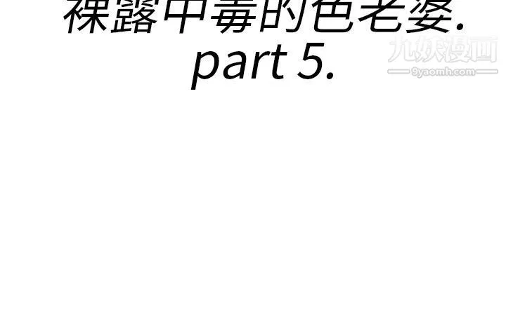 离婚报告书-第21话-裸露中毒的色老婆 - 图片 2