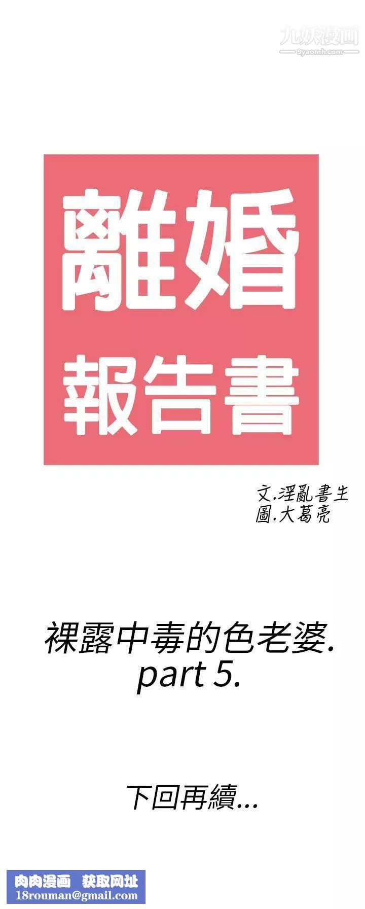 離婚報告書第21話-裸露中毒的色老婆
