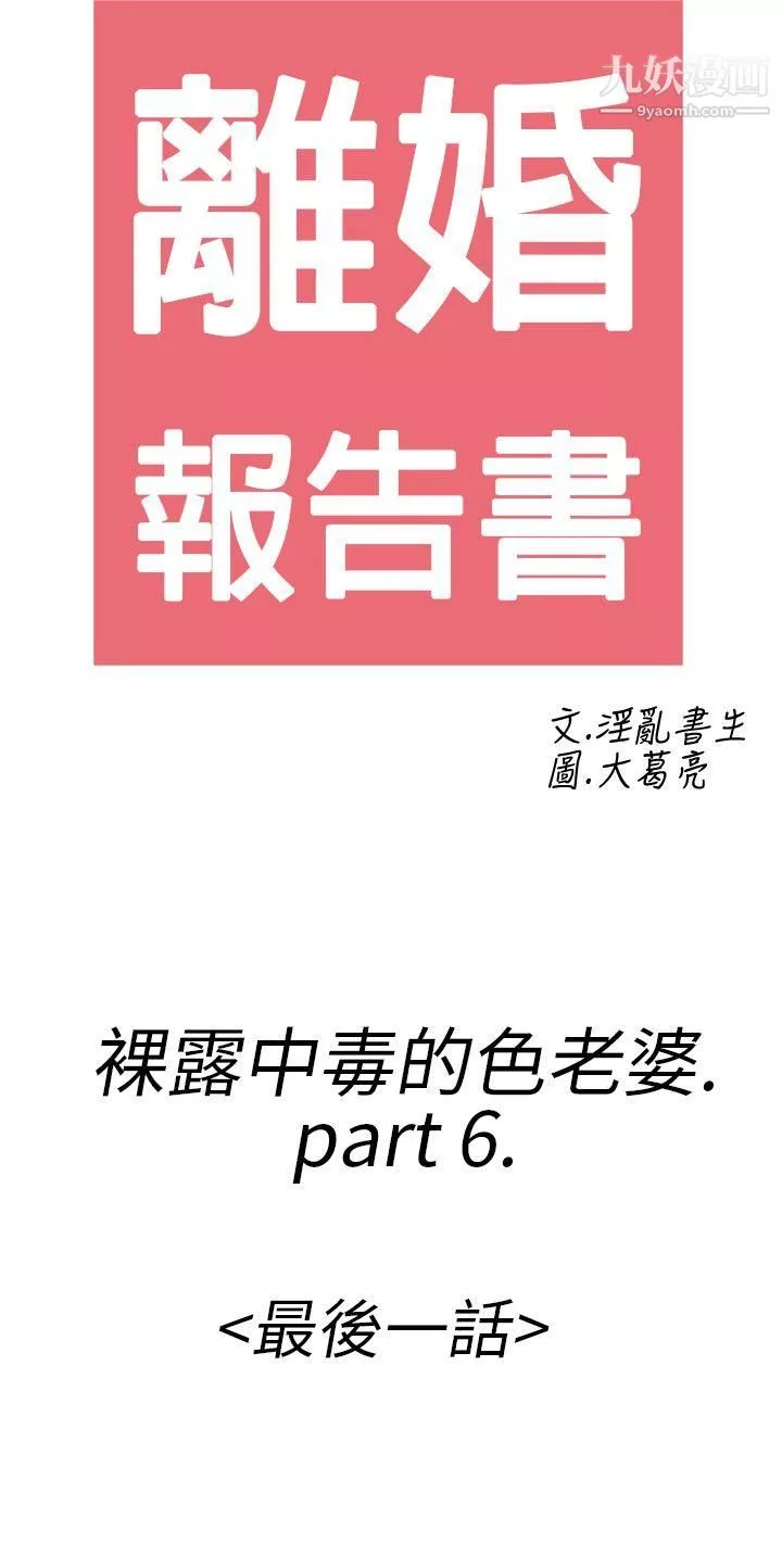 離婚報告書第22話-裸露中毒的色老婆
