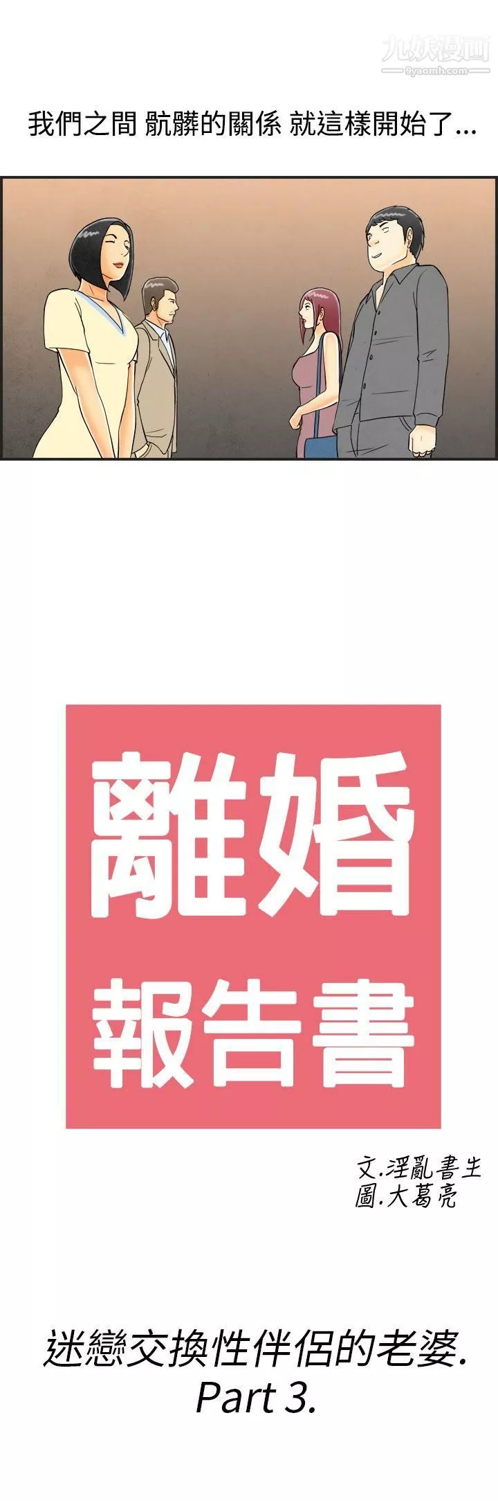 離婚報告書第25話-迷戀交換性伴侶的老婆