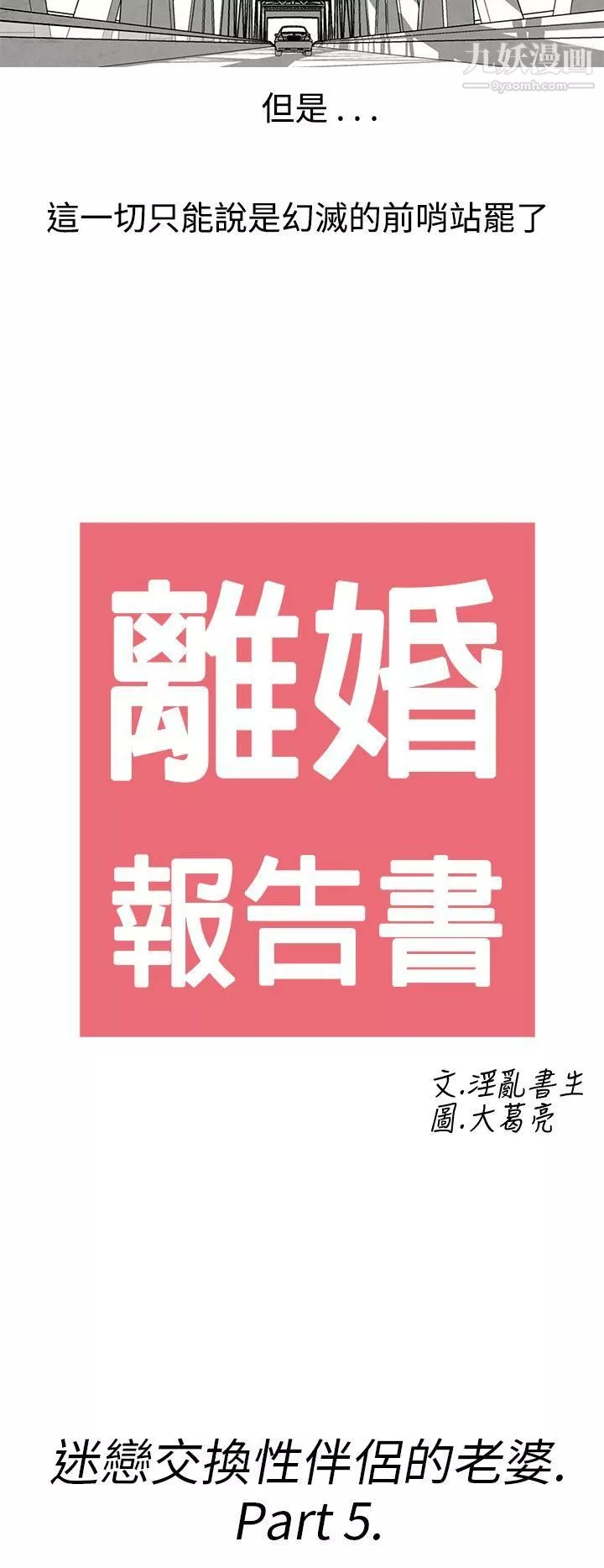 離婚報告書第27話-迷戀交換性伴侶的老婆