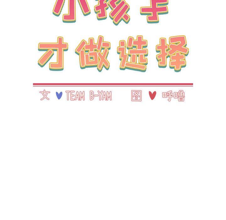 小孩子才做选择第45话