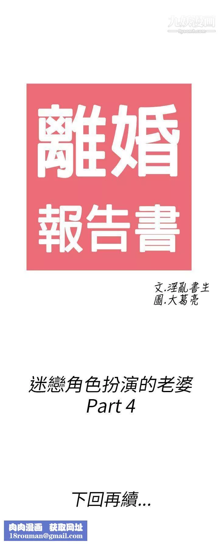 離婚報告書第33話-迷戀角色扮演的老婆