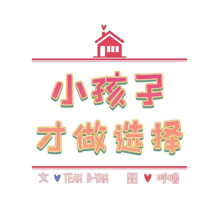 小孩子才做选择第47话
