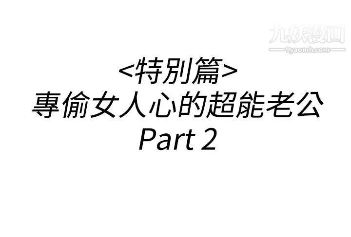 离婚报告书-第36话-专偷女人心的超能老公 - 图片 2
