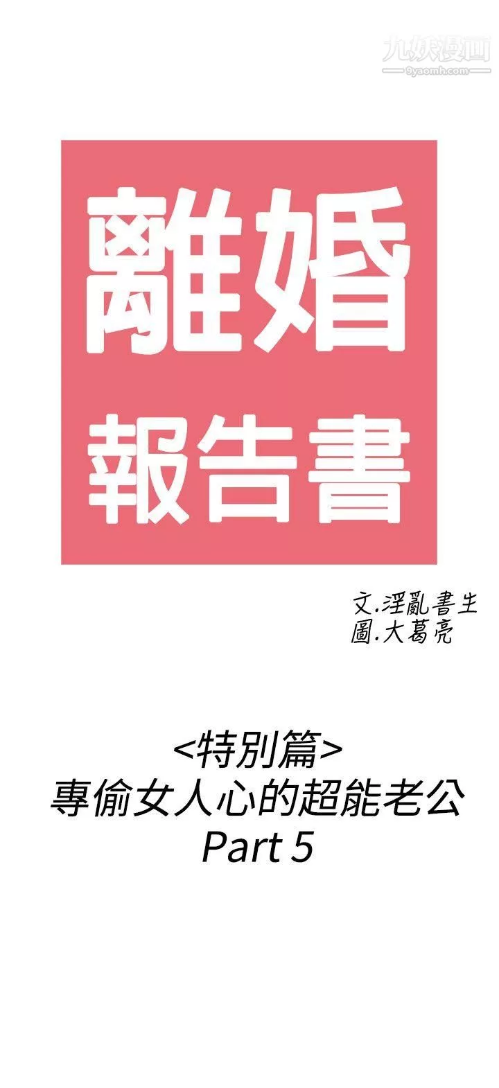离婚报告书-第39话-专偷女人心的超能老公 - 图片 2
