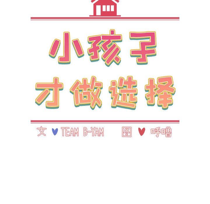 小孩子才做选择第49话