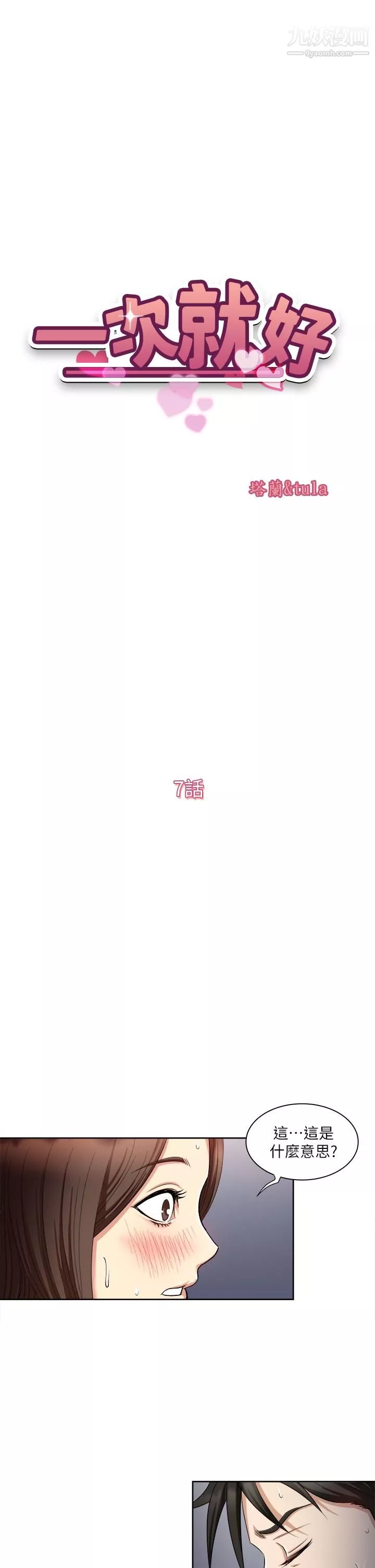 一次就好第7話-一步步征服