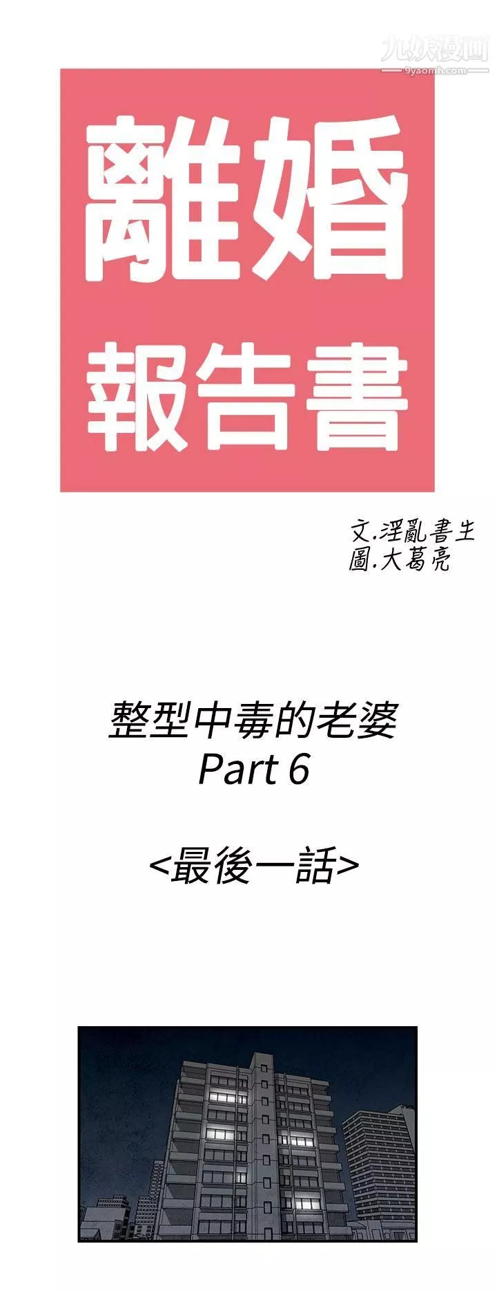 離婚報告書第50話-整型中毒的老婆
