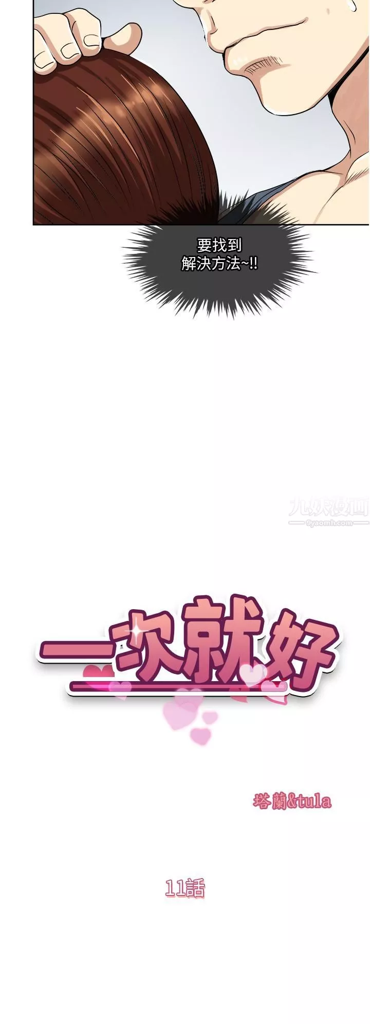 一次就好-第11话-不堪寂寞的单亲妈妈 - 图片 5