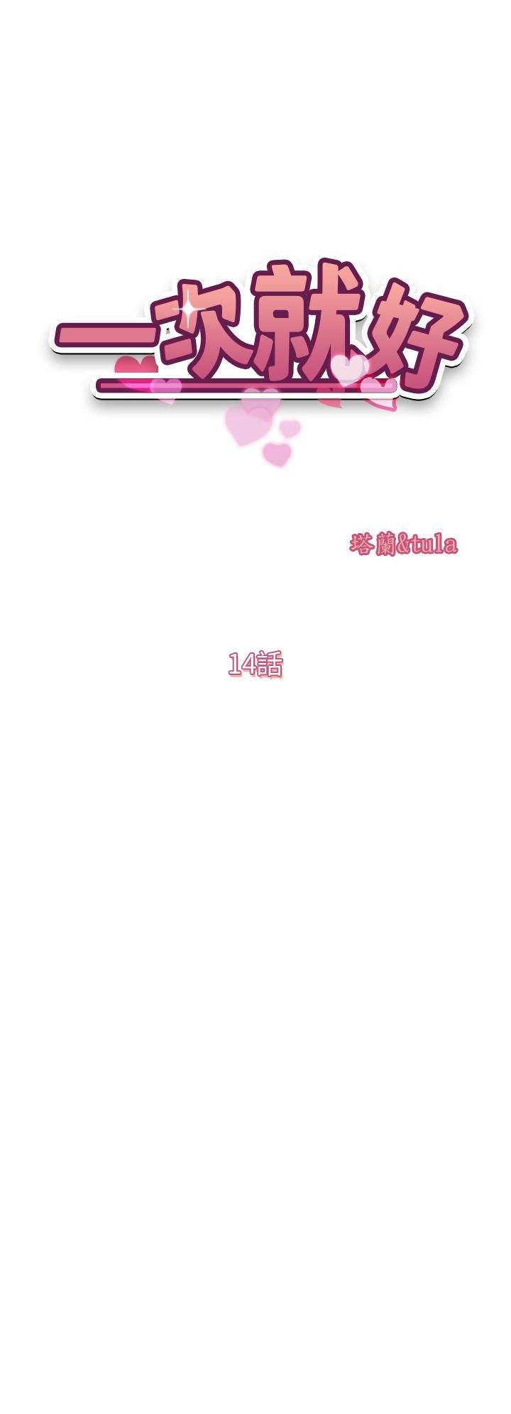 一次就好第14话-可以请你帮个忙吗…?