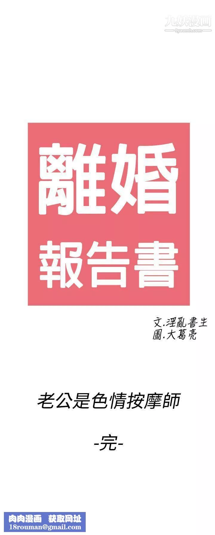 離婚報告書第60話-老公是色情按摩師