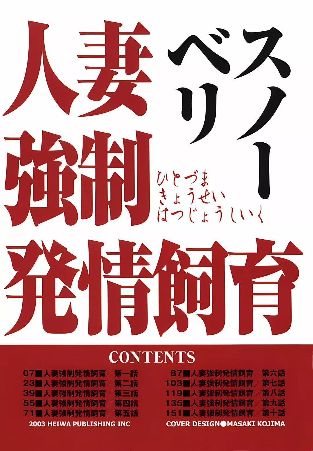 [スノーベリ]人妻強制発情飼育[中國翻訳][スノーベリ]人妻強制発情飼育[中國翻訳]