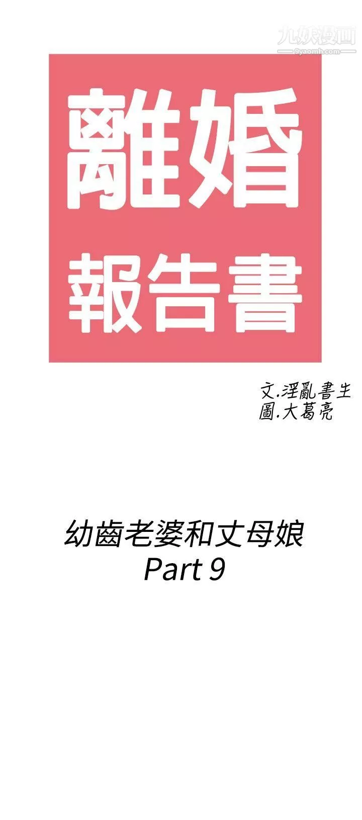 离婚报告书-第69话-幼齿老婆和丈母娘 - 图片 2