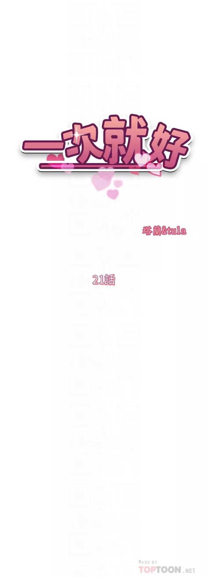 一次就好-第21话-我隻对妳起反应 - 图片 4