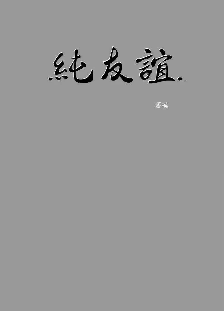 純友誼第6話