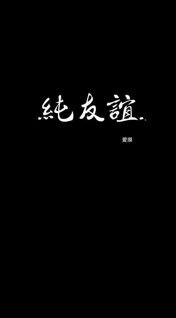 纯友谊-第7话 - 图片 2