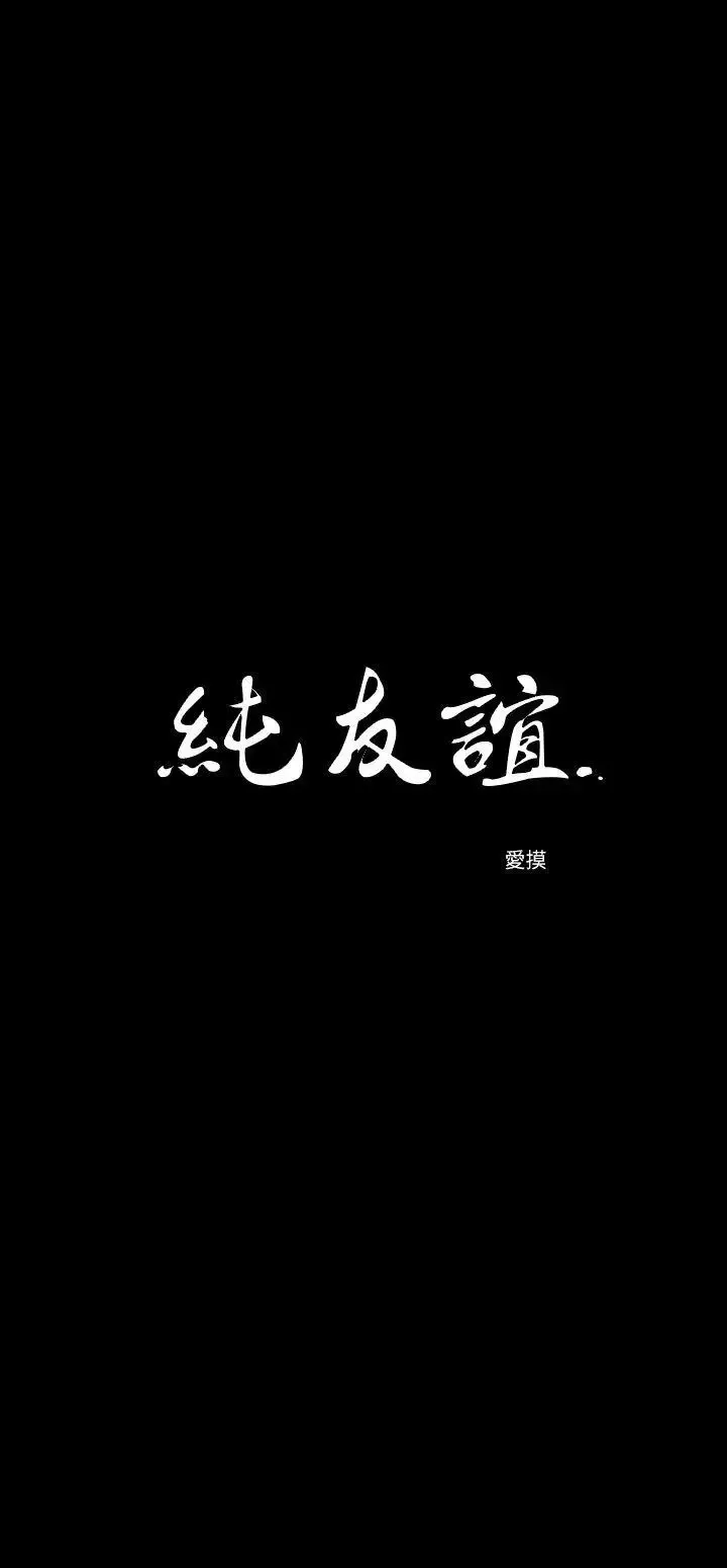 純友誼第8話