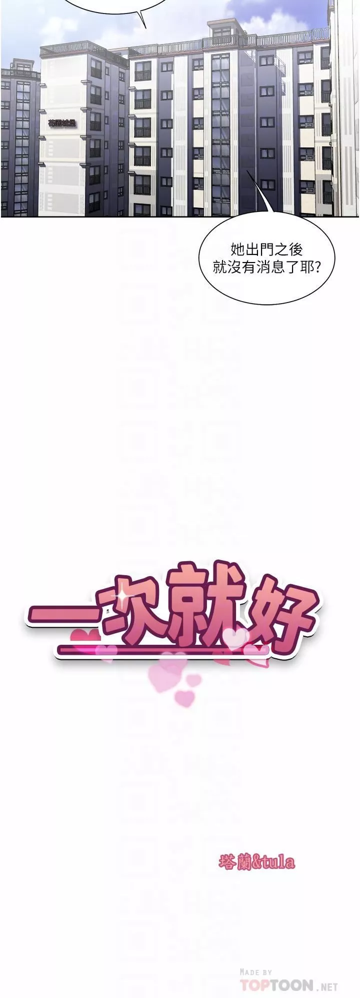 一次就好-第25话-老公，人傢想要 - 图片 4