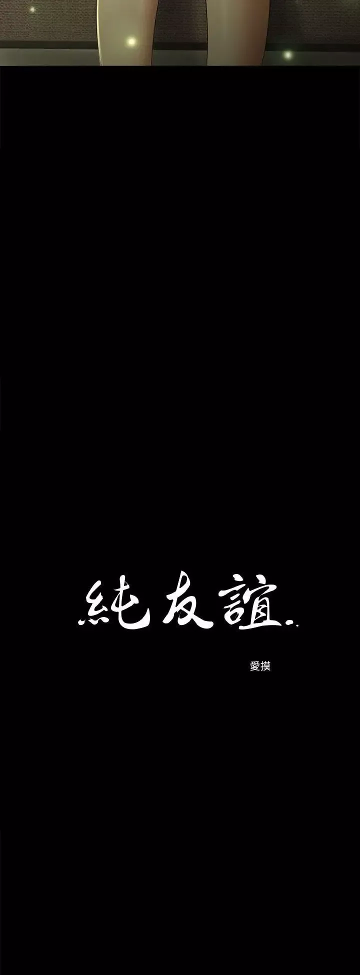 纯友谊-第13话 - 图片 2