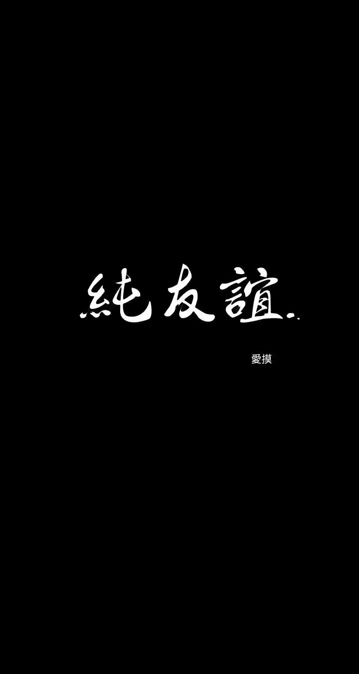 纯友谊-第14话 - 图片 3