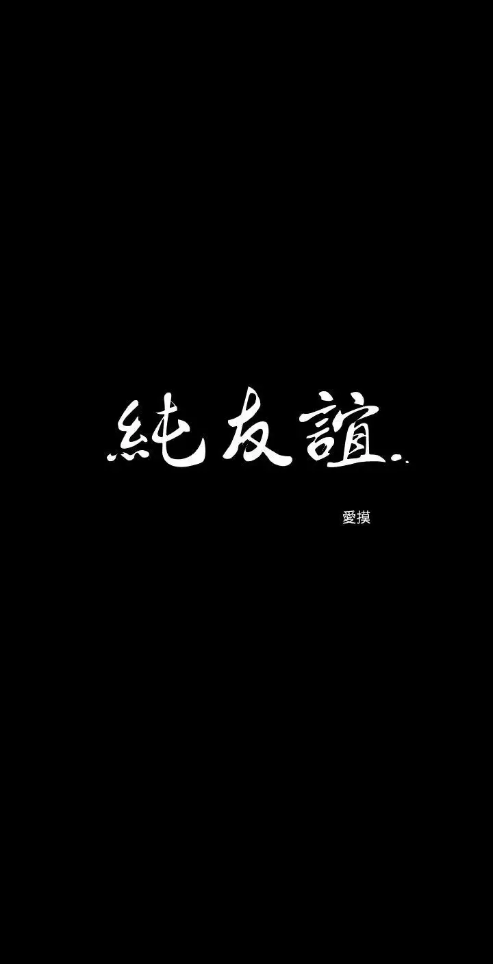 纯友谊-第15话 - 图片 3