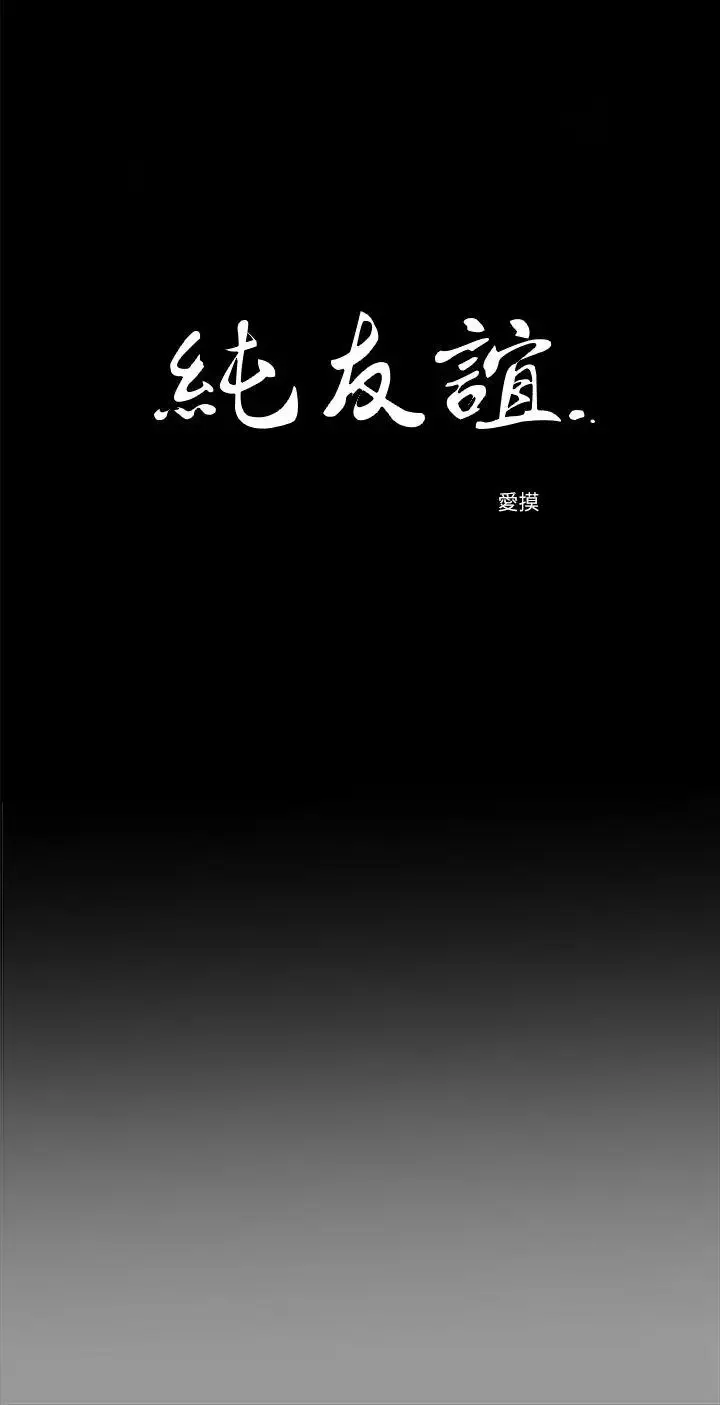 纯友谊-第18话 - 图片 3