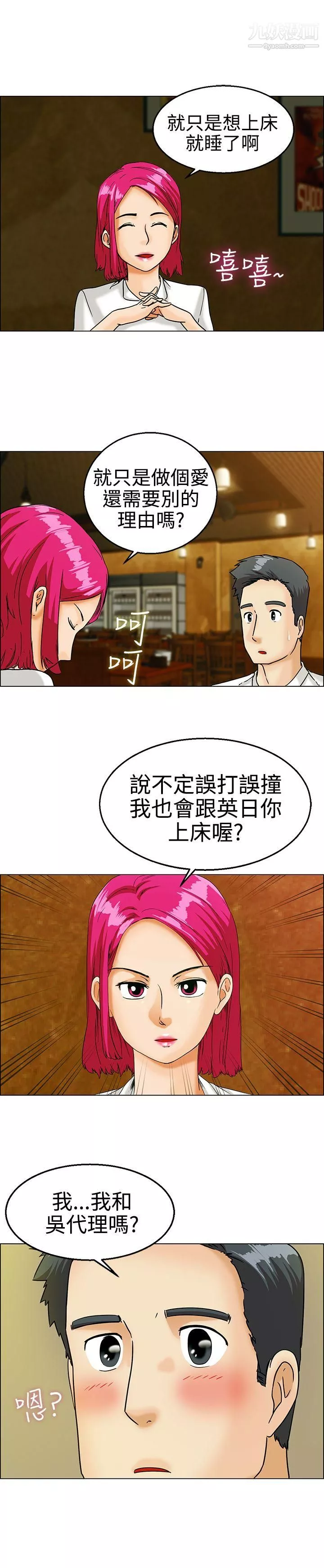 今天,加班好咩?-第9话-哇喔!我的吴代理[上] - 图片 6