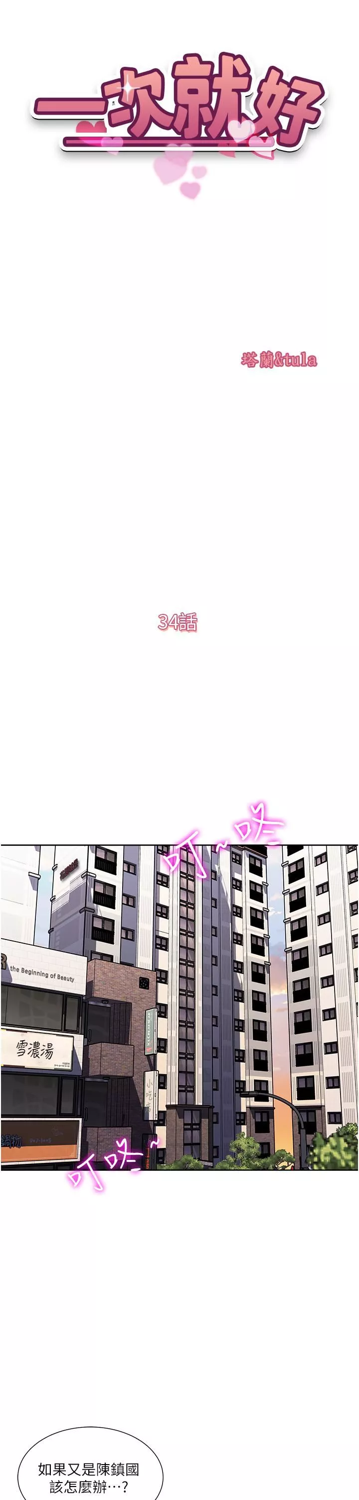 一次就好-第34话-让人上瘾的翘臀 - 图片 5