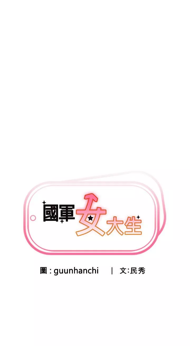 国军女大生-第4话-用肉棒教训嚣张的学姐 - 图片 3