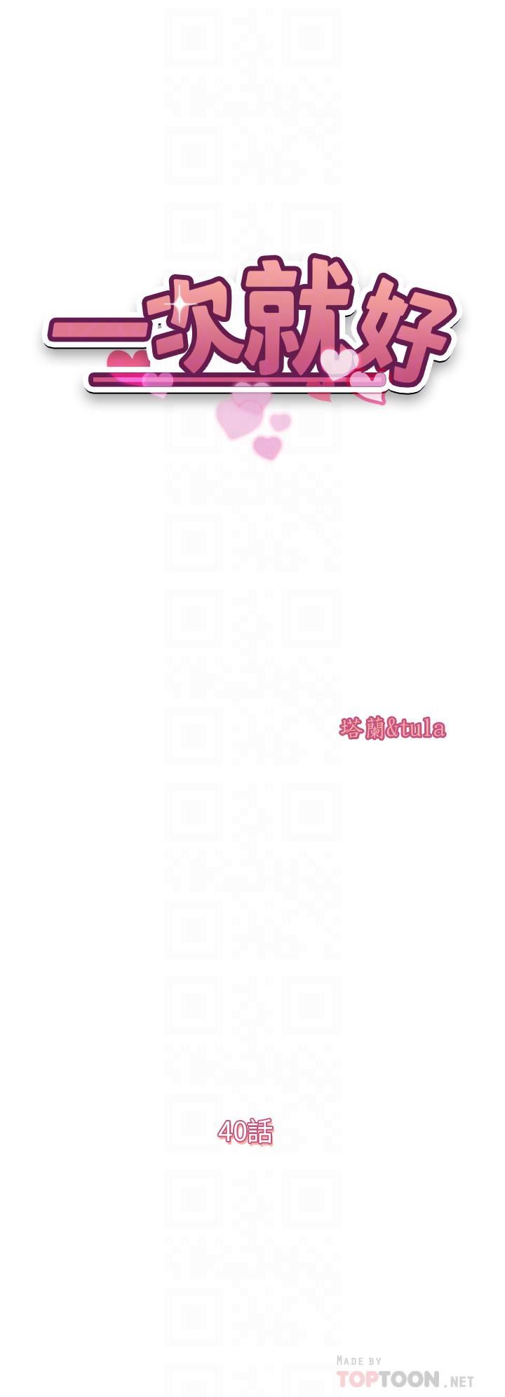 一次就好第40话-欲罢不能的绝妙体验