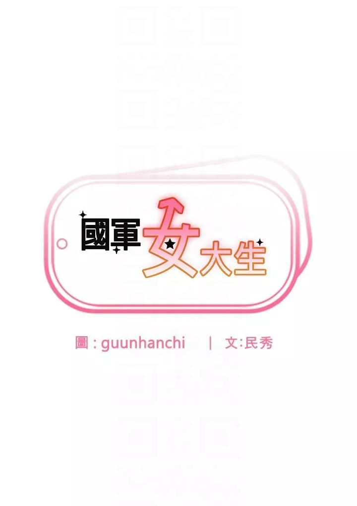 國軍女大生第8話-我全身都濕瞭