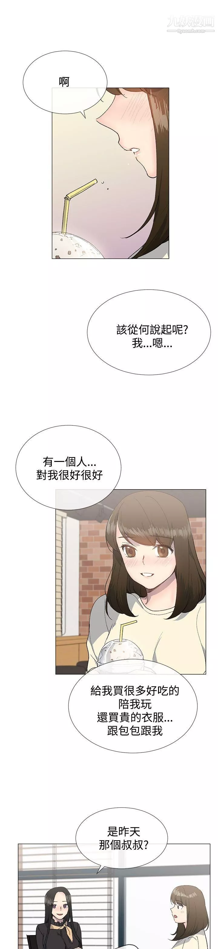 小一輪的純愛女孩第13話-所以你們上床了?