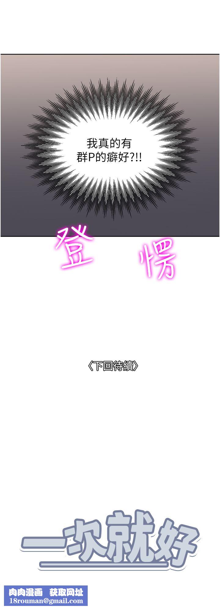 一次就好第44話-徹夜玩3P