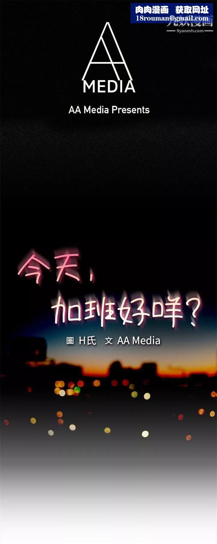 今天,加班好咩?-第35话-拜託你们不要加班[上] - 图片 1