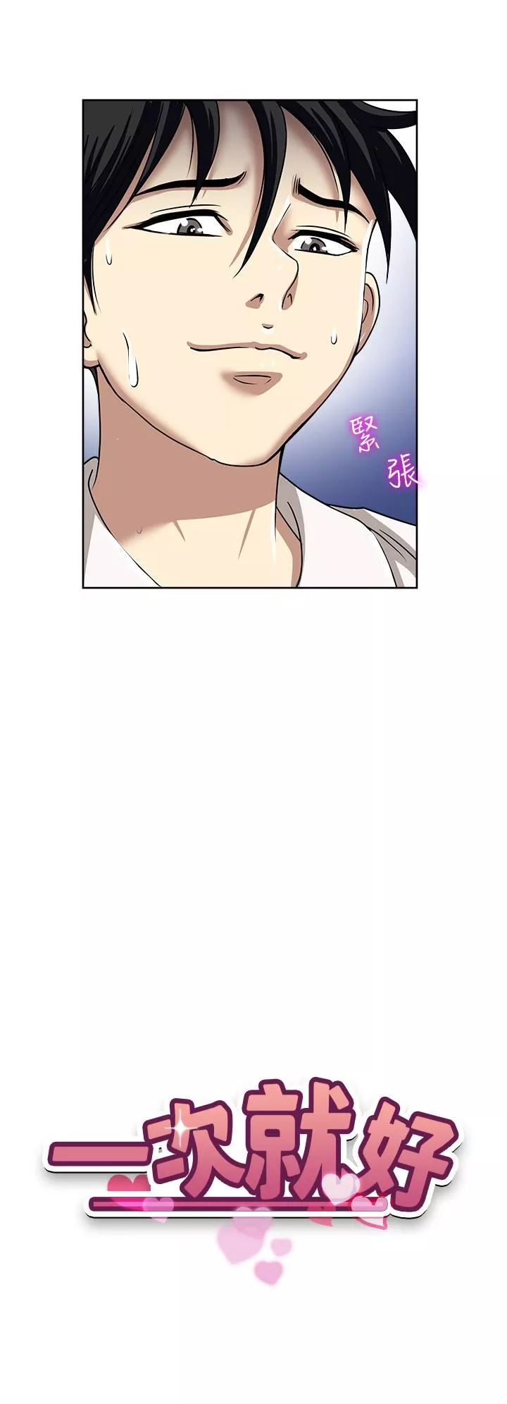 一次就好第50話-我就是要跟妳打炮!