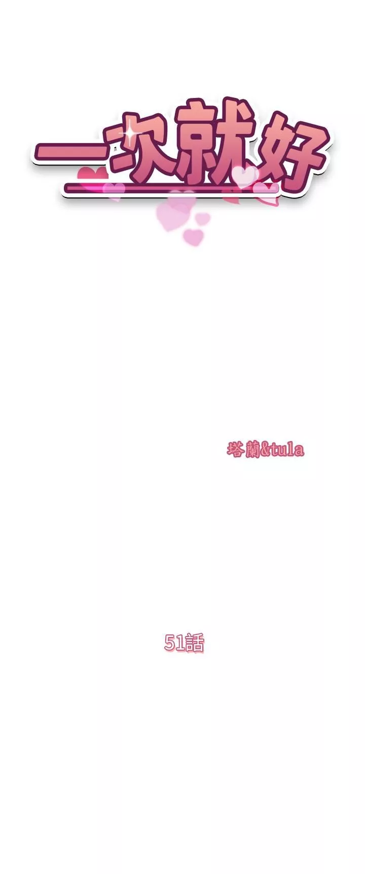 一次就好-第51话-欲仙欲死的口交服务 - 图片 4