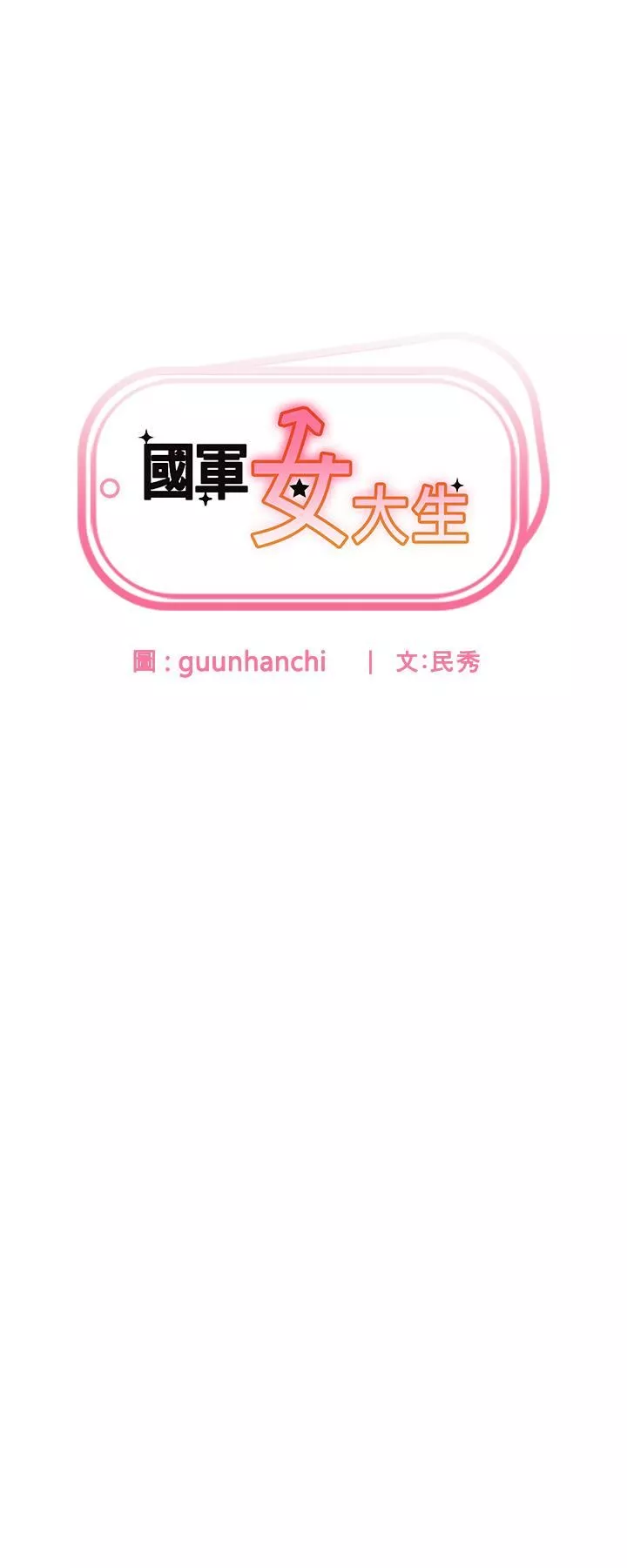 国军女大生-第23话-隻要我爽，有什么不可以? - 图片 4