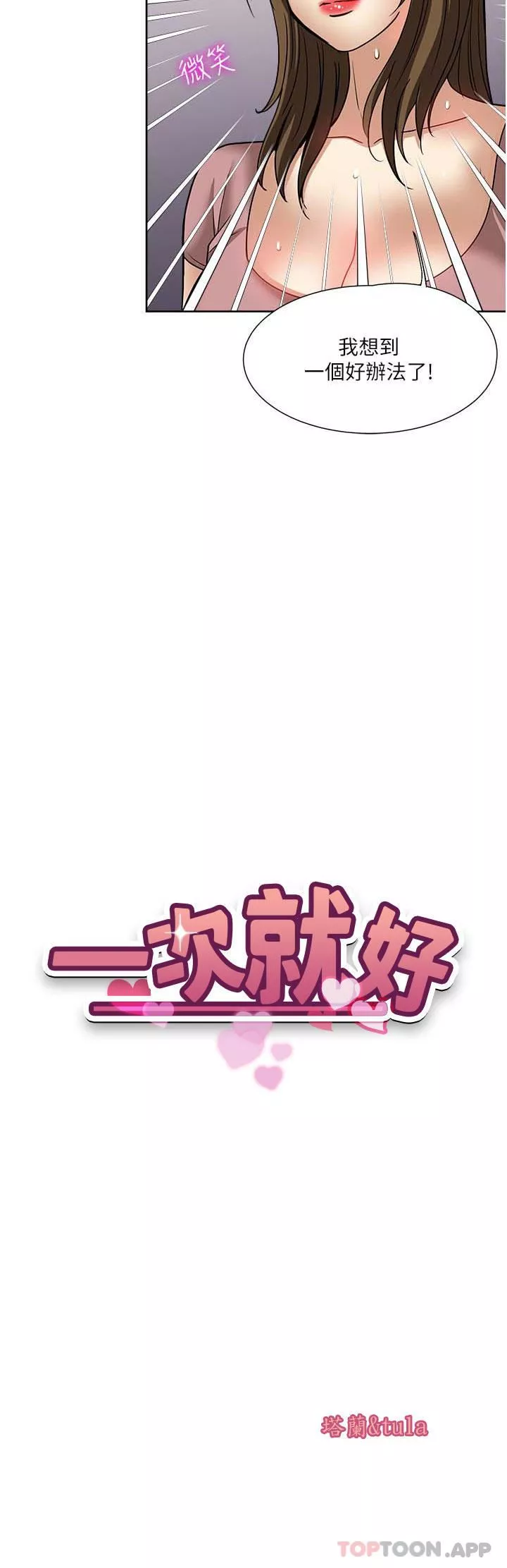 一次就好第57話-特別準備的「禮物」