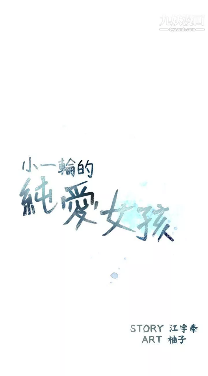 小一轮的纯爱女孩-第30话-跟我出场吧? - 图片 6