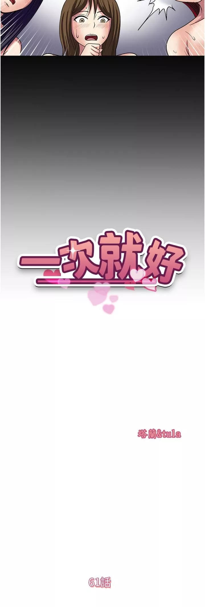 一次就好第61話-最終話-真正的「解脫」