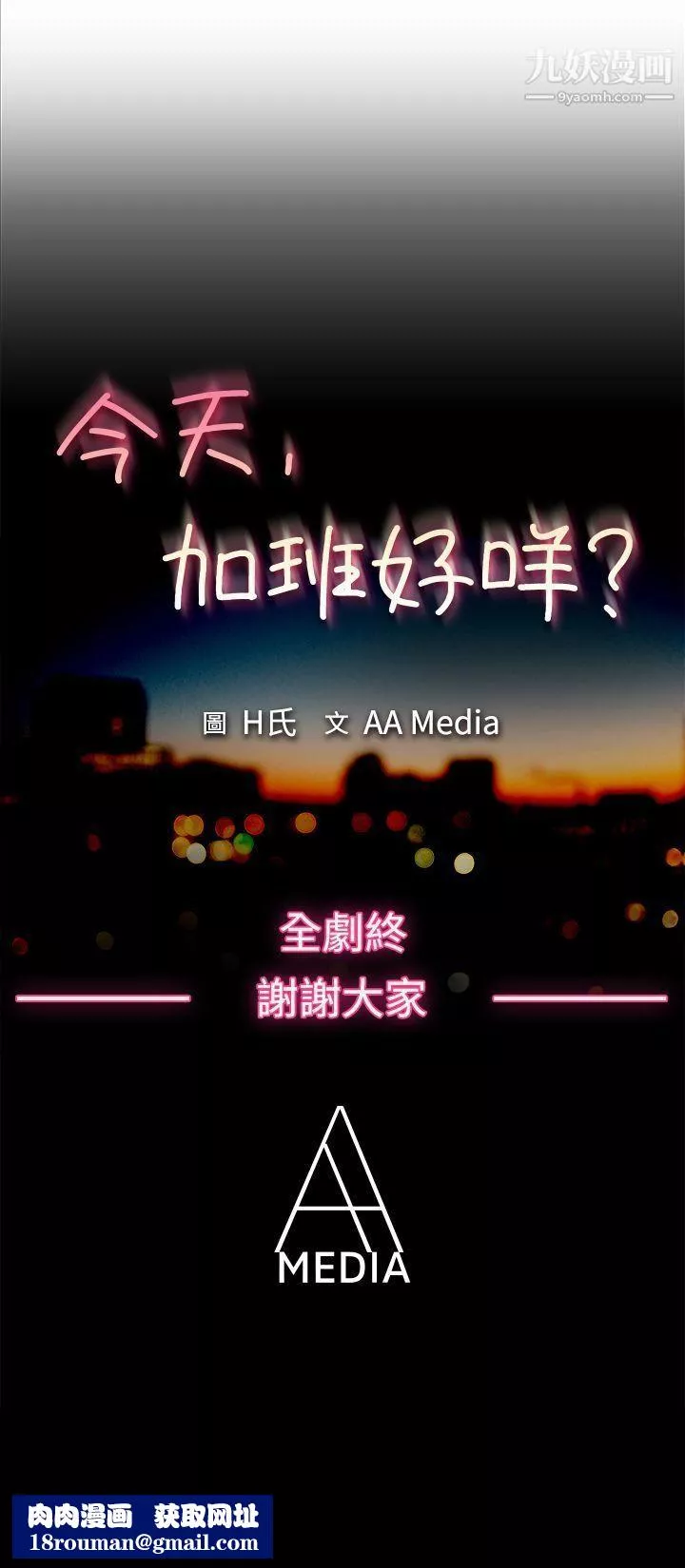 今天,加班好咩?最終話