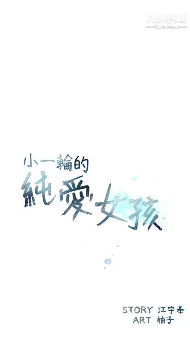 小一轮的纯爱女孩-第39话-隻想着我们两个人 - 图片 3
