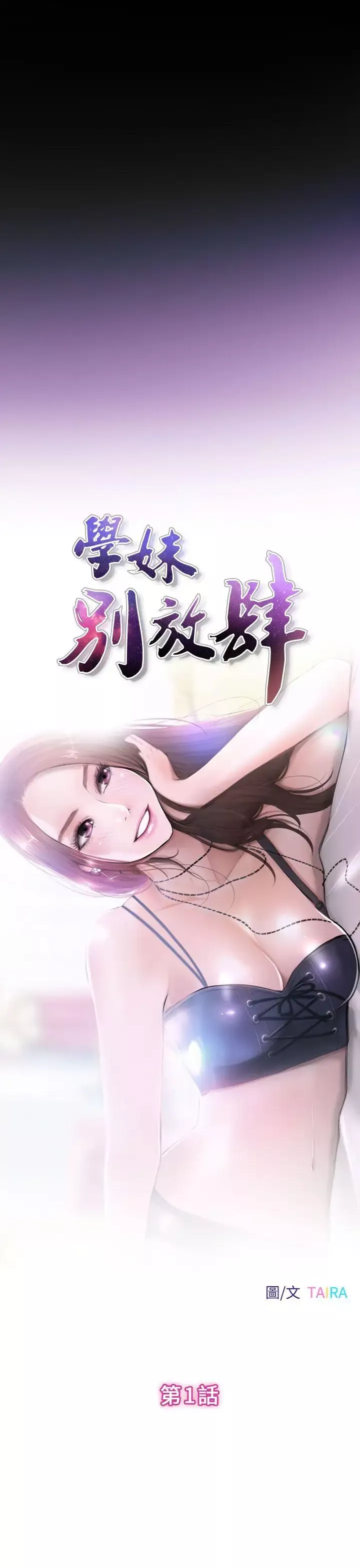 學妹別放肆第1話