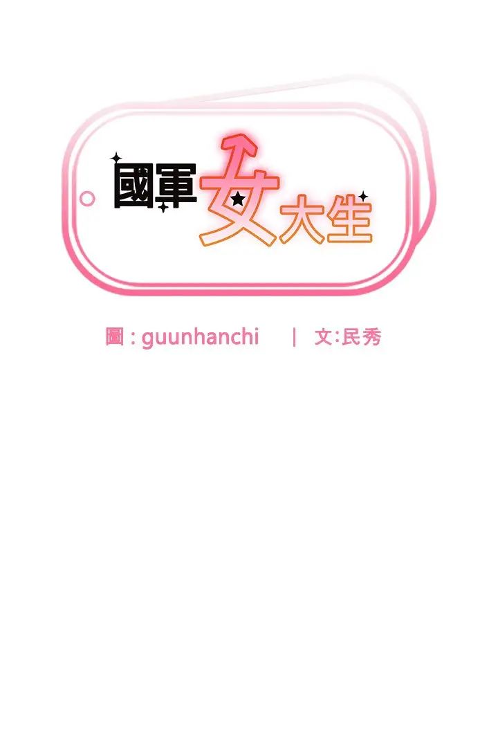 国军女大生第41话-徐嘉玲迫切的手势