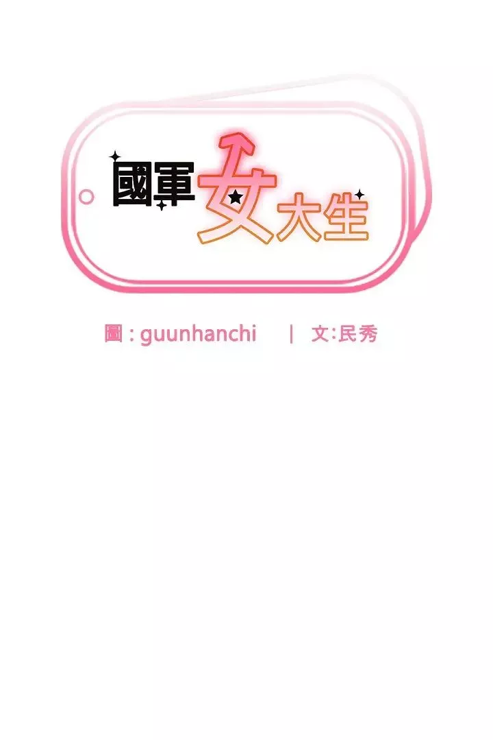 国军女大生-第41话-徐嘉玲迫切的手势 - 图片 3