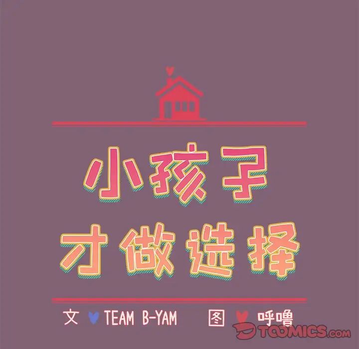 小孩子才做选择第73话