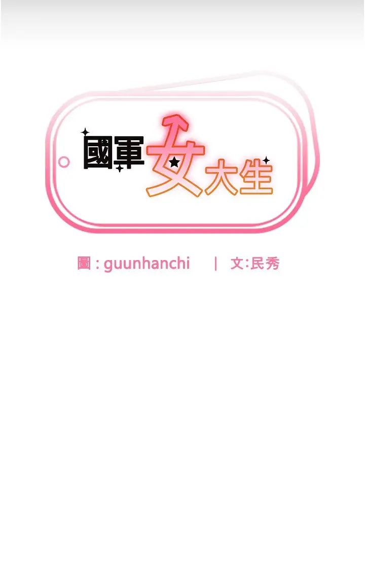 国军女大生第45话-干嘛一直摸那里?